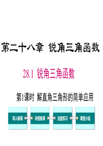 第1课时解直角三角形的简单应用人教版九年级下册数学精品教学课件