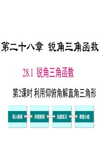 第2课时利用仰俯角解直角三角形人教版九年级下册数学精品教学课件