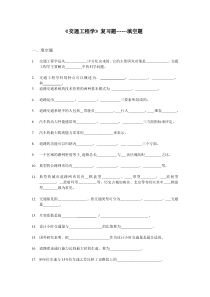 交通工程学-填空题(含答案)