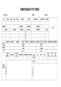 安徽省普通高中学生学籍表