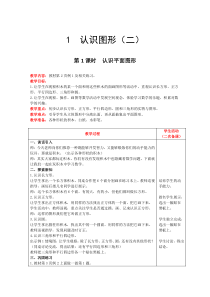 认识图形二第1课时认识平面图形人教版数学一年级下册电子教案