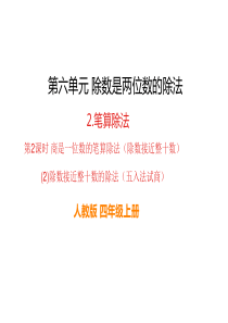 除数接近整十数的除法五入法试商人教版小学四年级上册数学教学课件ppt