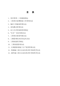 工程项目管理相关办法汇编-六公司