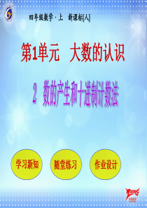 数的产生和十进制计数法人教版数学四年级上册教学课件ppt