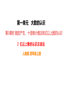 亿以上数的认识及读法人教版小学四年级上册数学教学课件ppt