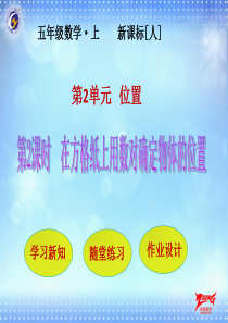 在方格纸上用数对确定物体的位置人教版数学五年级上册课时练习