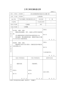 工序工种交接检查--钢筋—模板-砼