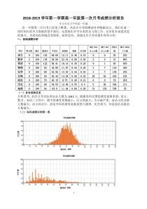 高一年级第一次月考分析报告