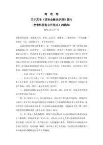 国际金融组织项目国内竞争性招标文件范本-货物国内竞争性招标采购招标文件(财际[2012]67号)