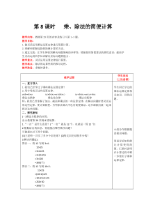 运算定律第8课时乘除法的简便计算人教版数学四年级下册电子教案