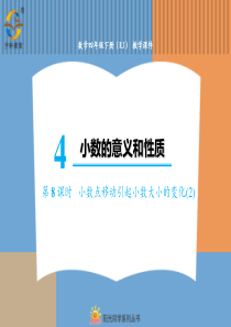 小数的意义和性质第8课时小数点移动引起小数大小的变化2人教版数学四年级下册课件PP