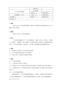 工艺用水管理制度：