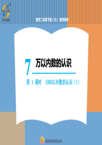 万以内数的认识第1课时1000以内数的认识1