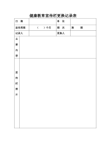 健康教育宣传栏记录表