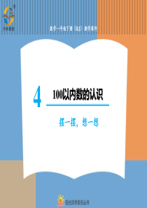 100以内数的认识摆一摆想一想人教版数学一年级下册课件PPT