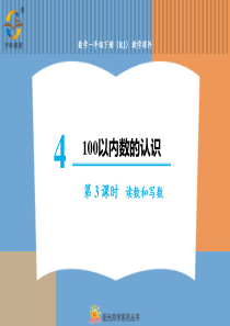 100以内数的认识第3课时读数和写数人教版数学一年级下册课件PPT