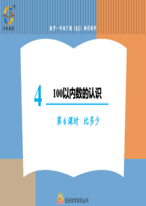 100以内数的认识第6课时比多少人教版数学一年级下册课件PPT