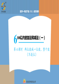 100以内的加法和减法一第4课时两位数减一位数整十数不退位人教版数学一年级