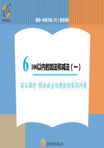 100以内的加法和减法一第8课时解决减去相同数的实际问题人教版数学一年级下册课件