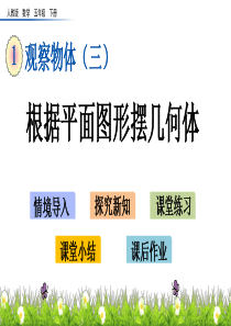 根据平面图形摆几何体湘教版五年级下册