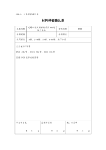 材料样板确认单