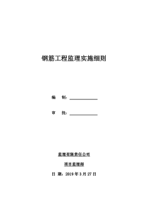 钢筋工程监理实施细则