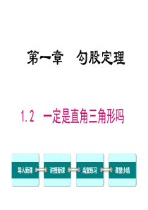 一定是直角三角形吗北师大版八年级上册数学课件