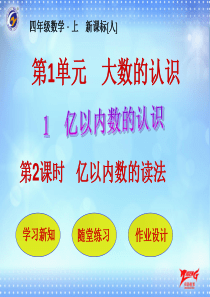 亿以内数的读法人教版数学四年级上册教学课件ppt