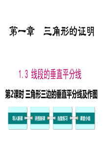 第2课时三角形三边的垂直平分线及作图北师大版八年级下册数学课件