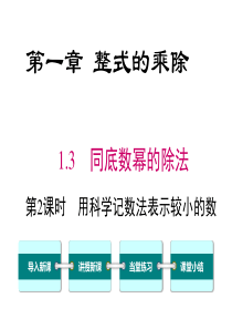 第2课时用科学记数法表示较小的数北师大版七年级下册数学教学课件