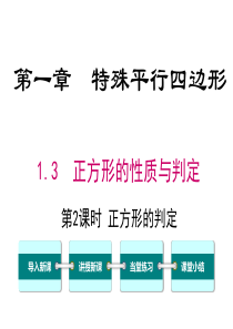 第2课时正方形的判定北师大版九年级上册数学教学课件