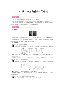 从三个方向看物体的形状1北师大版七年级上册数学教案