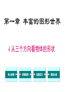 从三个方向看物体的形状北师大版七年级上册数学课件