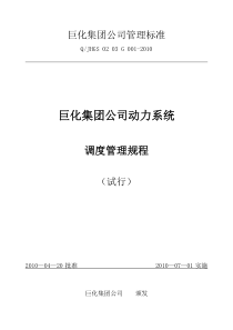 巨化集团公司动力系统调度管理规程