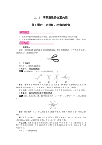 第1课时对顶角余角和补角北师大版七年级下册数学教案