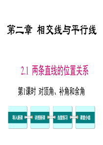 第1课时对顶角余角和补角北师大版七年级下册数学教学课件