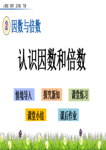 认识因数和倍数湘教版五年级下册