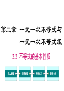 不等式的基本性质北师大版八年级下册数学课件