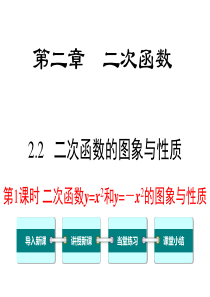 第1课时二次函数yx2和yx2的图象与性质北师大版九年级下册数学课件