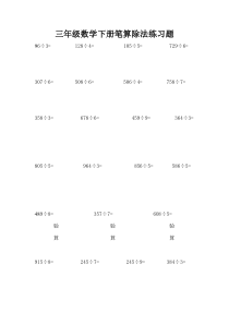 三年级数学下册笔算除法练习题