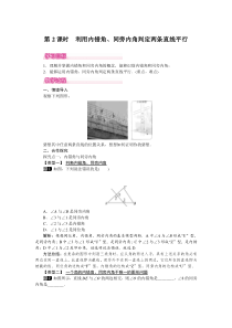 第2课时利用内错角同旁内角判定两条直线平行北师大版七年级下册数学教案