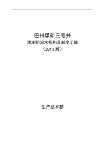 巴州煤矿三号井地测防治水管理制度汇编XXXX最新