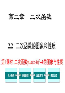 第4课时二次函数yaxh2k的图象与性质北师大版九年级下册数学课件