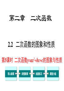 第5课时二次函数yax2bxc的图象与性质北师大版九年级下册数学课件