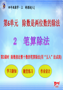 除数接近整十数的笔算除法用五入法试商人教版数学四年级上册教学课件ppt