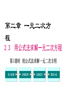 第1课时用公式法求解一元二次方程北师大版九年级上册数学教学课件