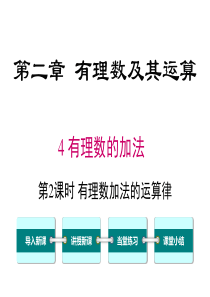 第2课时有理数加法的运算律北师大版七年级上册数学课件