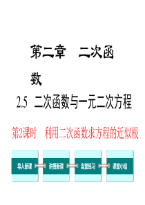 第2课时利用二次函数求方程的近似根北师大版九年级下册数学课件