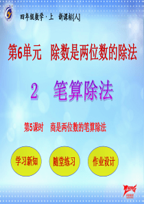 商是两位数的笔算除法人教版数学四年级上册教学课件ppt