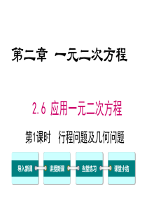 第1课时行程或动点问题及平均变化率问题北师大版九年级上册数学教学课件